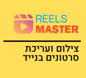 REELS MASTER - סדנה לצילום ועריכת סרטונים בנייד